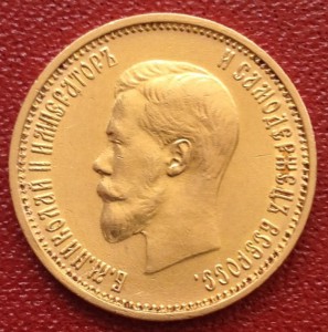 10 руб. 1899 г.