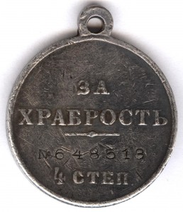 За храбрость 4 степ. № 648.513