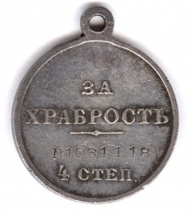 За храбрость 4 степ. № 1.031.118, сохран