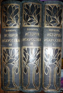 Истори я искусств. Вёрман.
