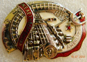 Почетному железнодорожнику № 106089