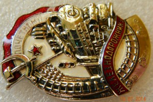 Почетному железнодорожнику № 106089