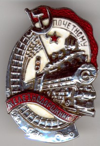 Почетному железнодорожнику № 106089