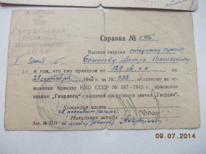 Справка на знак Гвардия+ЗПНГ с интересной подписью на одного