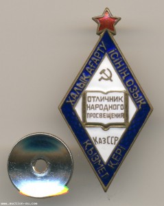 Отличник народного просвещения Казахской ССР. ЛЮКС.