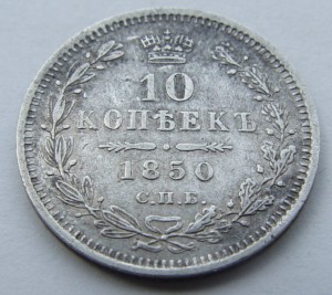 10 копеек 1850 года. СПБ ПА.