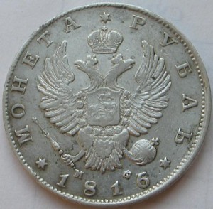 1 рубль 1816г.(МФ)