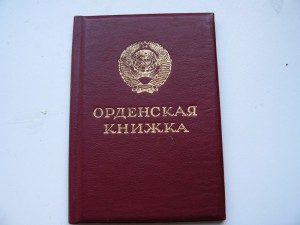 ННГ БЗ 1945 на орденской книжке, подпись ГОРБАЧЕВА