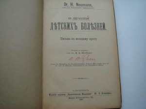 Книга О лечении детских болезней Dr. H. Neumann 1901года.