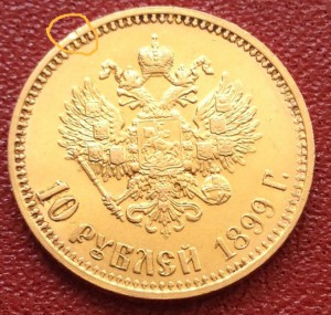 10 руб. 1899 г.