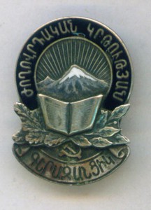 Отличник Народного просвещения Армянской ССР, с эмалью.