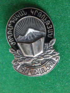 Отличник Народного просвещения Армянской ССР, с эмалью.