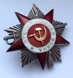 Орден Отечественной Войны №317861 2 ст.