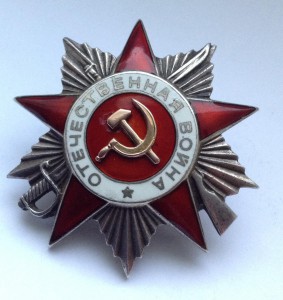 Орден Отечественной Войны №317861 2 ст.