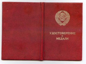 Док к медали *За Трудовое Отличие*(указ 02.02.1984г.)