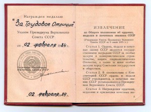 Док к медали *За Трудовое Отличие*(указ 02.02.1984г.)