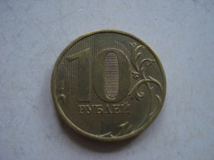 10 рублей РФ брак