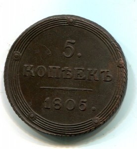 5 копеек 1805 КМ