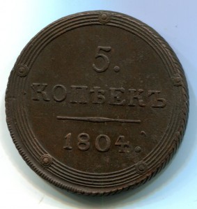 5 копеек 1804 КМ