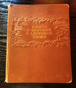 Блины книга о вкусной и здоровой. Книга о вкусной и здоровой пище 1953. Книга о вкусной и здоровой пище книга. Книга о вкусной и здоровой пище 1952. Вкусная книга.