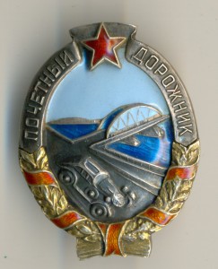 Почетный ДОРОЖНИК _____ в серебре!