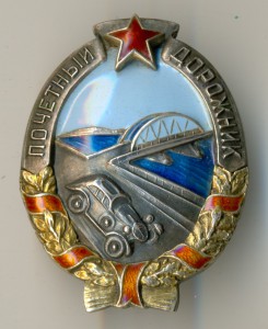 Почетный ДОРОЖНИК _____ в серебре!