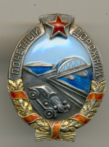 Почетный ДОРОЖНИК _____ в серебре!