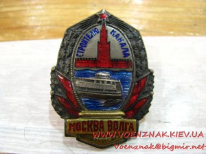 Знак "Строителю канала Москва-Волга" №184