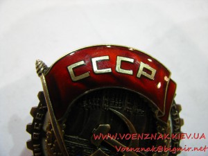 Орден Трудового Красного знамени №4539, клеймо "Мондвор", ви