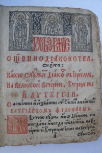 Служебник. 1646г. Львов.