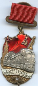 Почетный железнодорожник