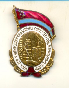 Отличник СНГ Казахской ССР на доке