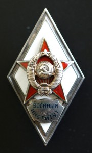 Военный Институт