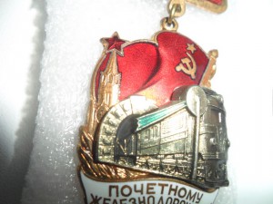 Почетному ЖД 124151