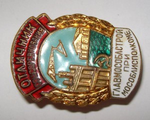 ОСС ГлавМособлстрой