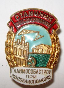 ОСС ГлавМособлстрой