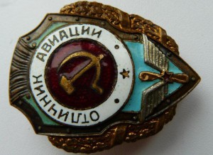 Отличник Авиации
