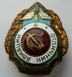 Отличник Авиации