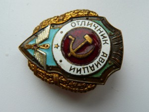 Отличник Авиации