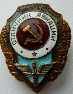 Отличник Авиации