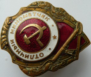 Отличный МИНОМЁТЧИК