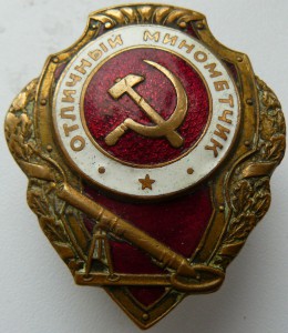 Отличный МИНОМЁТЧИК