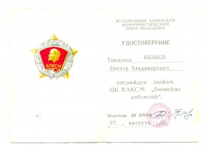 Воинская доблесть ВЛКСМ с доком