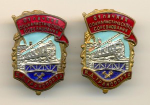 Отличник ж\д транспорта 2 шт.
