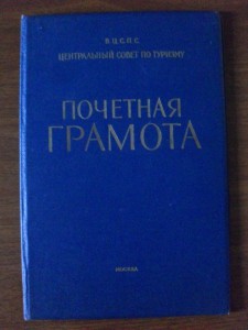 Почетная Грамота ВЦСПС .По Туризму.