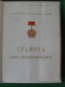 Грамота за Афган ПВС СССР и док .