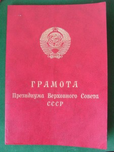 Грамота за Афган ПВС СССР и док .