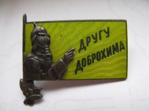 "ДРУГУ ДОБРОХИМА"