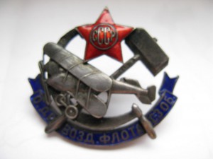 "О ДР.ВОЗД.ФЛОТА СЗОБ"(звезда "СССР").