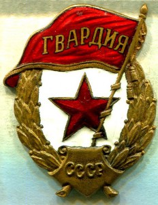 ГВАРДИЯ, ШМЗ МПС, Редкая